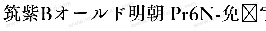 筑紫Bオールド明朝 Pr6N字体转换